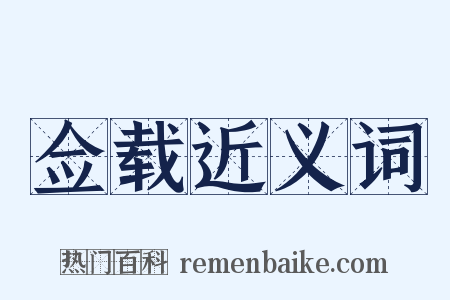 佥载近义词是什么意思的图片